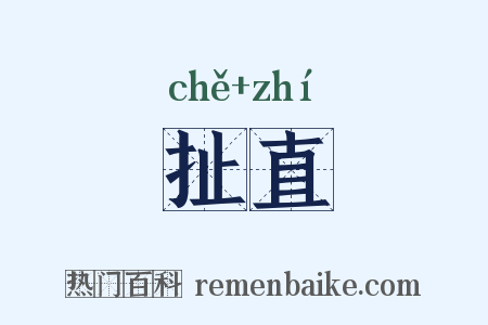 扯直是什么意思的图片